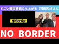 いよいよ日本でも、これまでにないスゴい報道番組が立ち上がりました 。カズさん。もかつて同じ名前のインターネットTVによく出させていただいていた。 NO BORDER