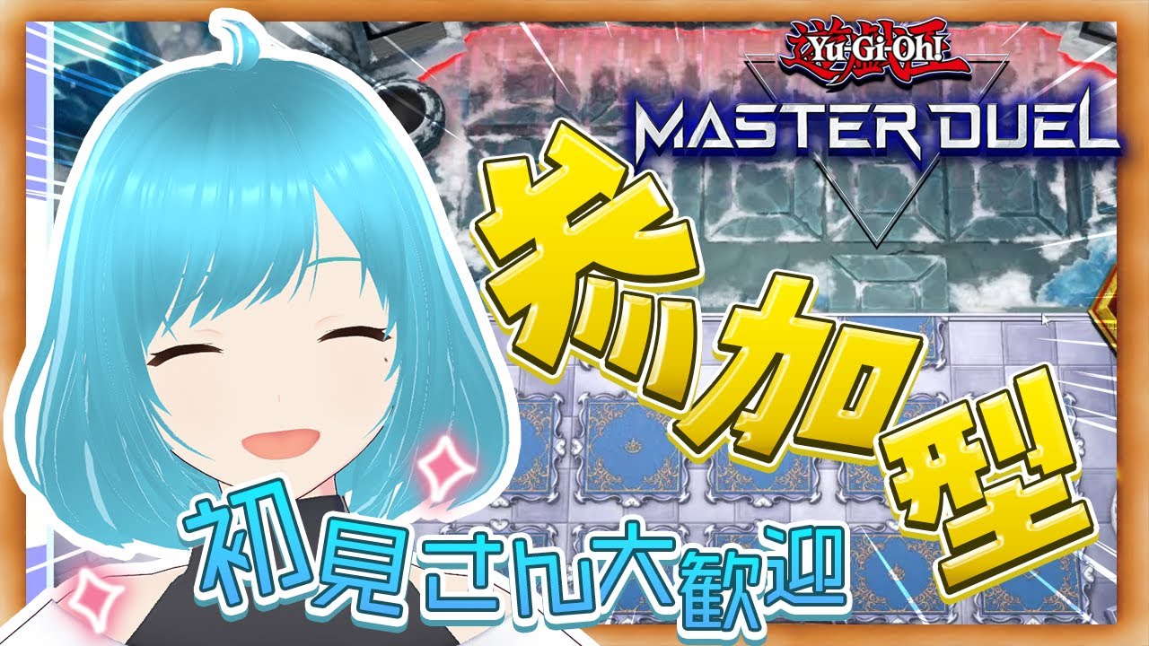 【#遊戯王マスターデュエル 】遊戯王参加型！初見さん大歓迎！！暗黒界極めます！【#１6】【#yugiohmasterduel 】