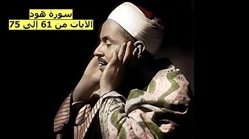 سورة هود الآيات من 61-75 بصوت الشيخ محمد رفعت