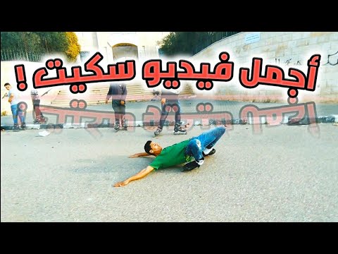 اصغر فيديو سكيت في العالم سكيت محمد سعد الدين سكيت فيديوهات سكيت