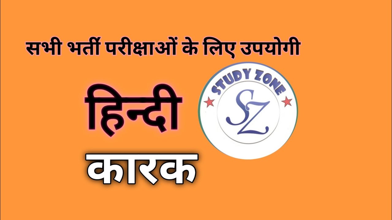 कारक  || हिन्दी व्याकरण || STUDY ZONE 