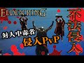 【ELDEN RING】僕は侵入PvPをしに狭間の地に来たんだinストームヴィル【エルデンリング】