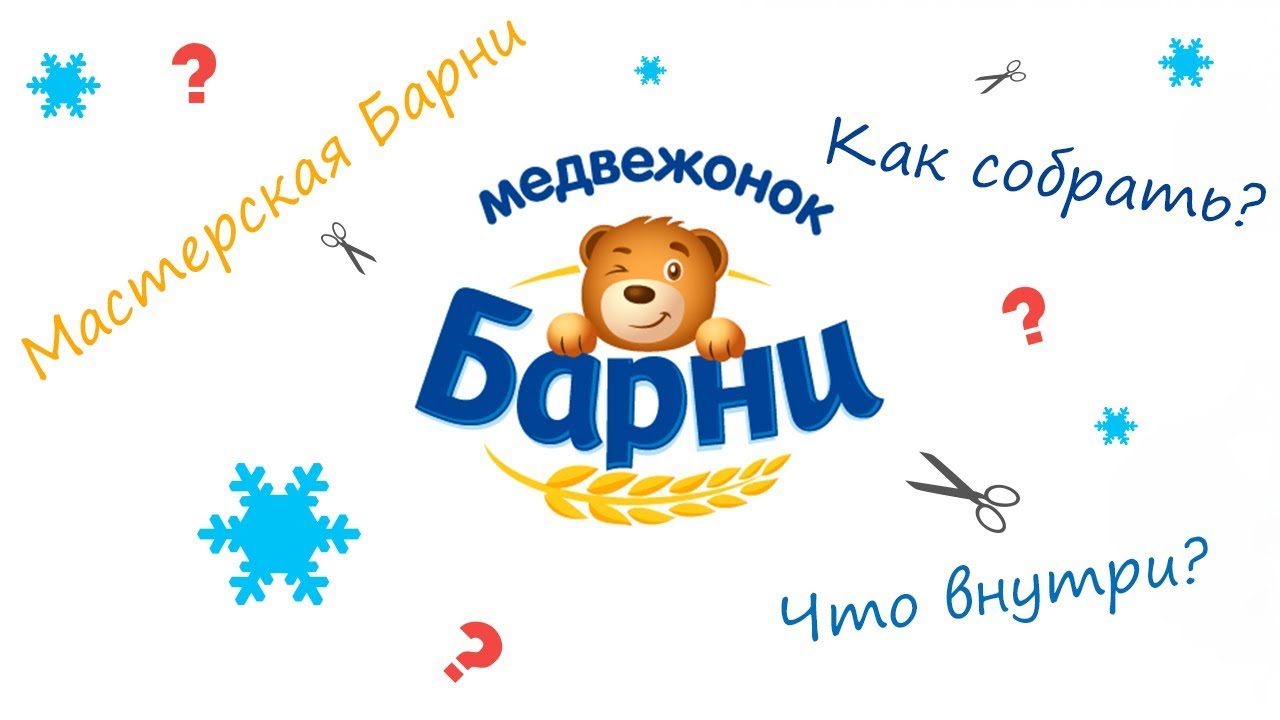 Барни Рф Новогодняя Мастерская Как Собрать Барни Рф Новогодняя Мастерская Как Собрать