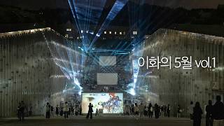 창립 140 역사와 예술, 깊은 울림이 함께했던 이화의 5월 Vol.1
