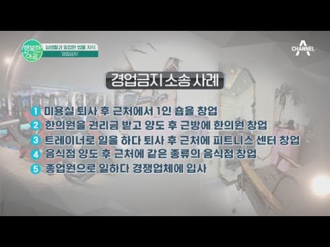 경쟁업종 개점했다가 소송에 휘말리다?! 자영업자 울리는 &#39;경업 금지&#39;란? | 행복한 아침 854 회