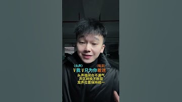 Thumbnail of “你出现了 我才觉得我需要一个伴侣” 只为你着迷 翻唱 学唱歌 声乐教学 地下停车场唱歌