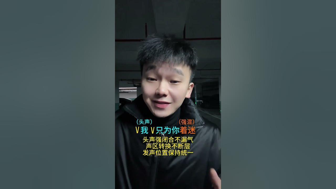 “你出现了 我才觉得我需要一个伴侣” 只为你着迷 翻唱 学唱歌 声乐教学 地下停车场唱歌