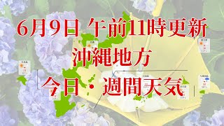 2023年06月09日(金)　全国・沖縄地方　今日・週間天気予報　(午前11時動画更新 気象庁発表データ)09 OKINAWA 2023060911