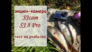 экшен-камера SJcam SJ8 Pro тест на рыбалке