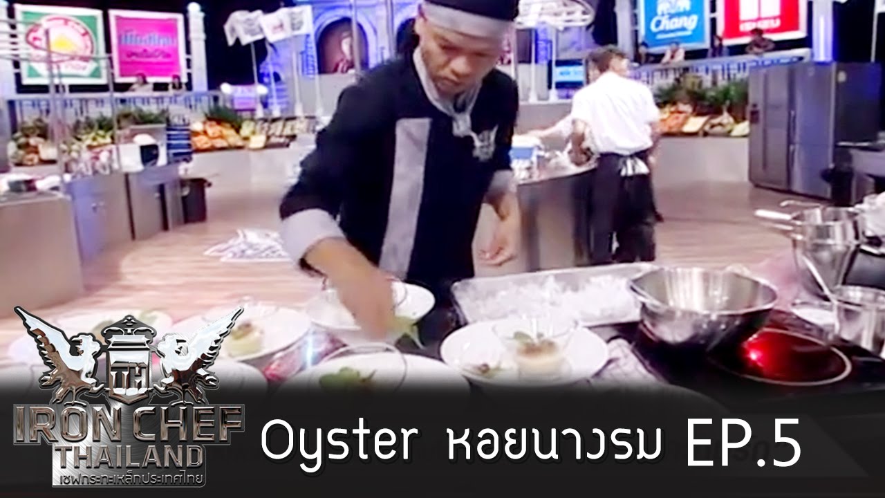 Iron Chef Thailand - Battle oyster 5