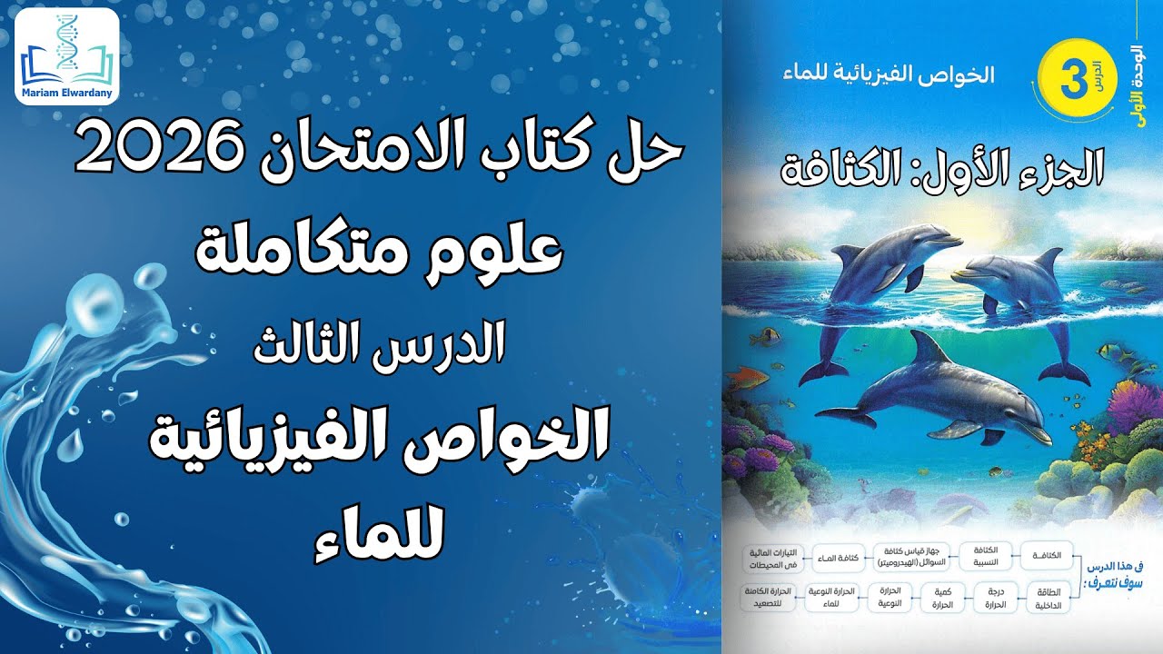 حل تمارين كتاب الامتحان علوم متكاملة - الخواص الفيزيائية للماء (الكثافة) - الترم الأول 2026