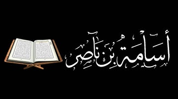 قراءة مؤثرة | للقارئ أسامة بن ناصر ( مقام صبا )