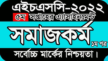 Social Work Assignment HSC 2022 || 5th Week Assignment Class 11 || একাদশ শ্রেণির এসাইনমেন্ট সমাজকর্ম