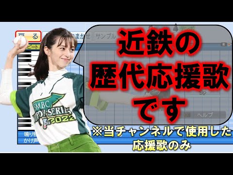 【応援歌】当チャンネルで登場した近鉄の応援歌【参考】