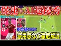 【IMラッシュフォード】使用感と狙うべきかについて徹底解説&色んな監督で使用‼︎【ウイイレアプリ2021】
