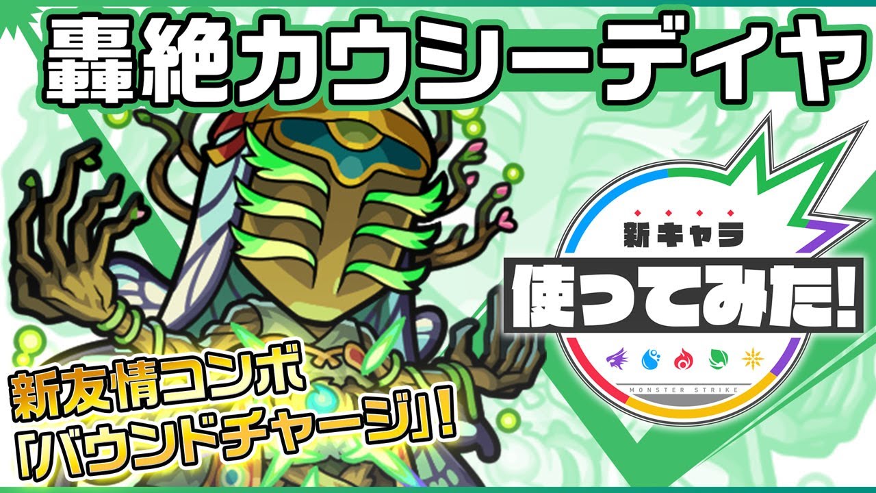 轟絶新キャラ カウシーディヤ登場 新友情コンボ バウンドチャージ を所持 マインスイーパーmとアンチ減速壁を所持し禁忌の獄 二十七ノ獄で活躍 新キャラ使ってみた モンスト公式 Youtube