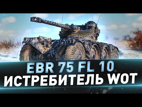 Видео: EBR 75 FL 10 ● Истребитель WOT