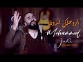 محمد جحي اروحلك فدوة 2021     
