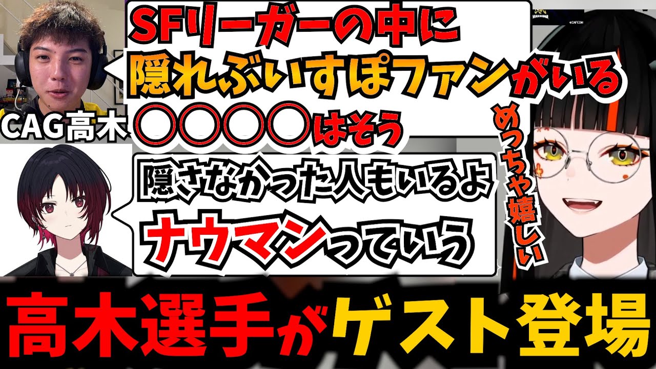 高木選手がSFリーガーにいる隠れぶいすぽファンを暴露し爆笑する蝶屋はなび【如月れん】