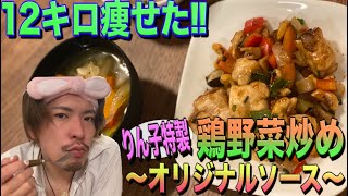 【ダイエット飯】りん子の独創的かつ斬新ソースで炒めたヘルシー鶏野菜炒め‼︎
