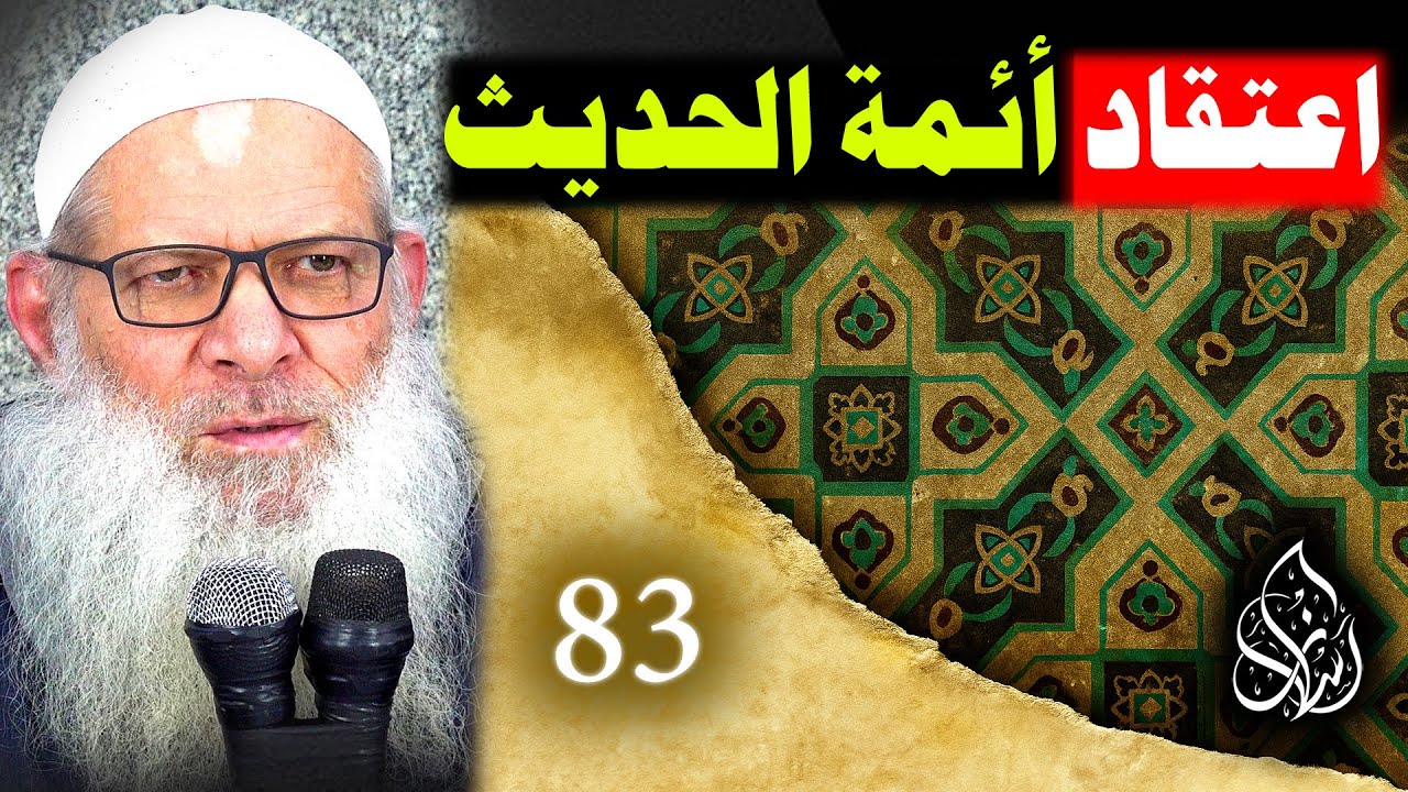 أقوال أهل العلم في الفرق بين الإسلام والإيمان - 3 ( 83 ) اعتقاد أئمة الحديث للإسماعيلي