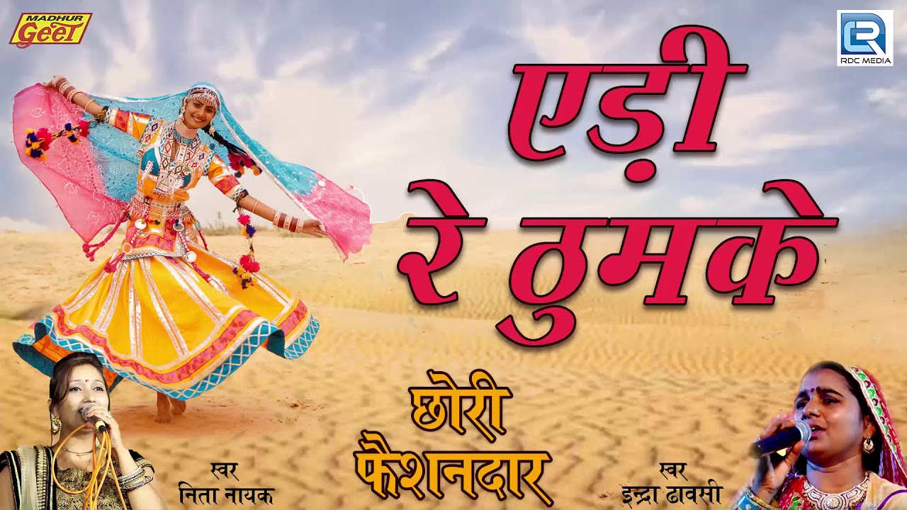 rajasthani songs नीता नायक का सुपरहिट Traditional Folk सांग - एड़ी रे ठुमके | FULL Audio | RDC Rajasthani HD