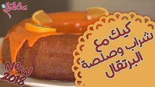 كيك مع شراب وصلصة البرتقال - مطبخ منال العالم 2018