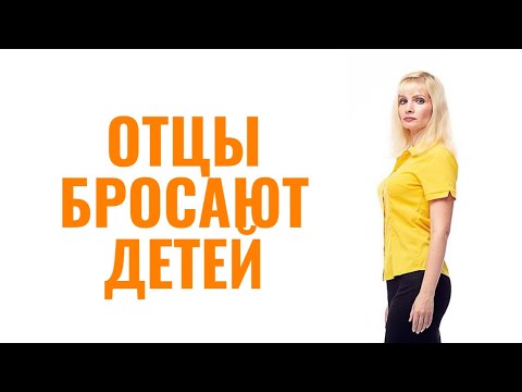 Почему отцы бросают детей после развода
