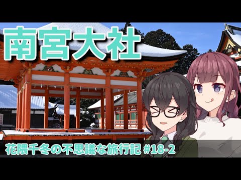 【VOICEROID旅行】#18-2 冬の岐阜・南宮大社へ! 雪の百連鳥居を歩く【南宮大社・南宮稲荷神社・犬山城】