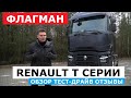 Магистральный тягач Renault T series 2022 обзор, отзывы, тест-драйв - Что изменилось в флагмане Рено