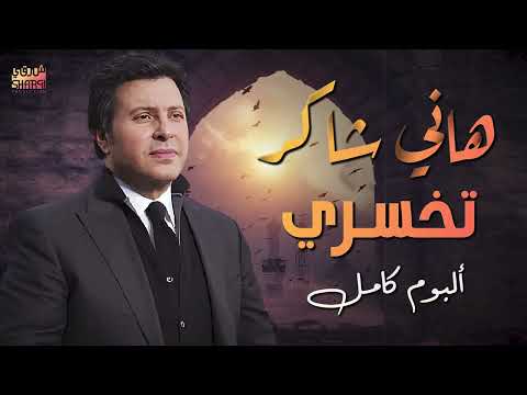    5 هاني شاكر البوم تخسرى كامل