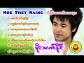 MOE THET NAING _ The Best Of Myanmar Songs