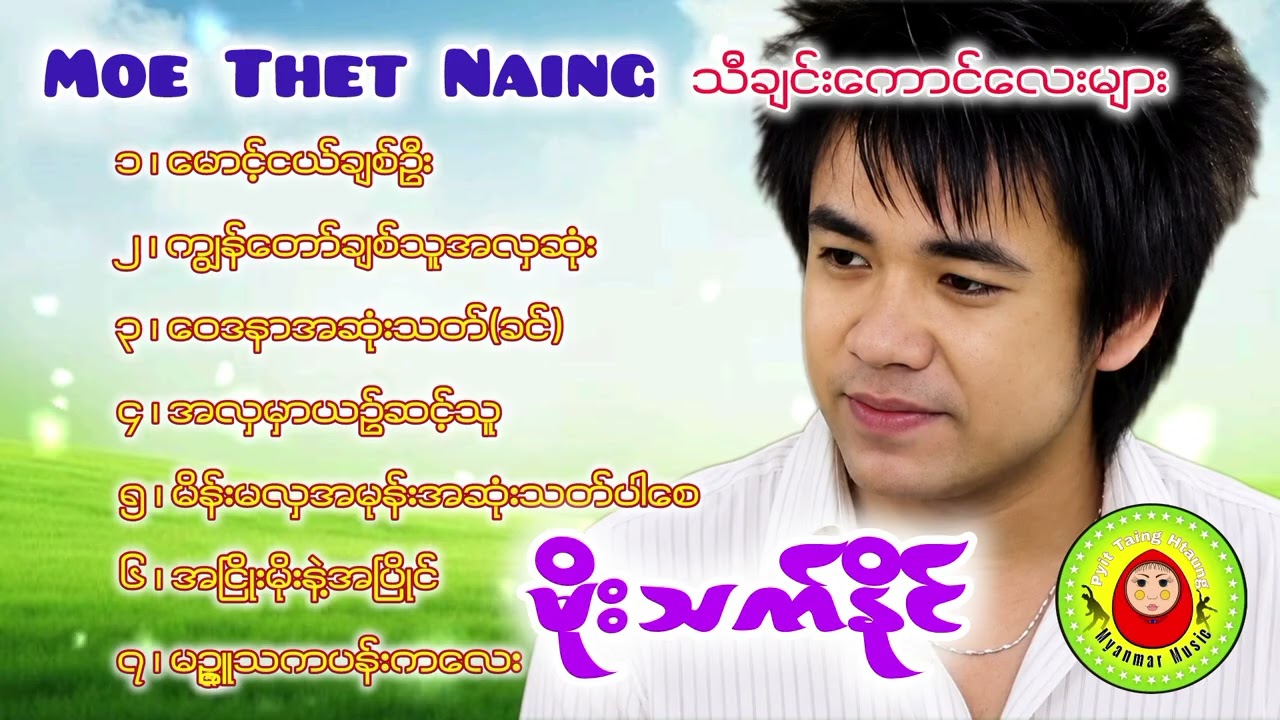 MOE THET NAING _ The Best Of Myanmar Songs