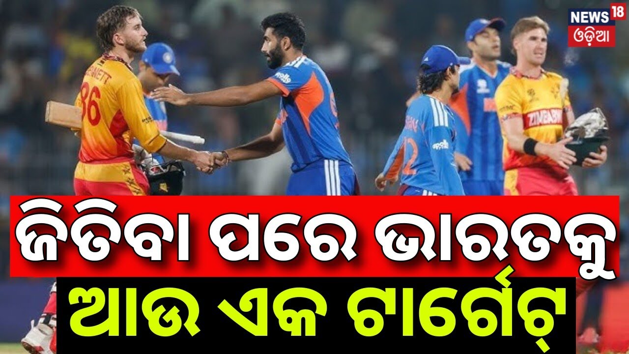 ଜିତିବା ପରେ ଆଉ ଏକ ଟାର୍ଗେଟ ! India Zimbabwe Match Highlights ! T20 World Cup 2026 | Odia News