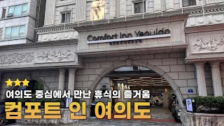 서울 여의도 숙박을 고민 중이신 분들께 추천 드리는 컴포트 인 호텔!(3성급) [4k]