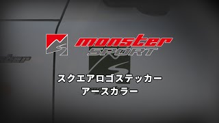 【MONSTER SPORT】スクエアロゴステッカー アースカラー仕様