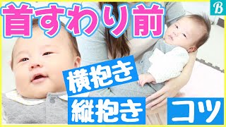 首すわり前の抱き方 見なきゃ損 横抱きと縦抱き 赤ちゃんのお世話の基本 抱っこの仕方をママがご紹介します Youtube