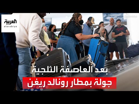 العربية بجولة في مطار رونالد ريغن لرصد حركة المسافرين التي تأثرت بالعاصفة الثلجية