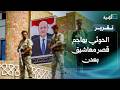 الحوثي يهاجم قصر معاشيق بعدن والعليمي يتحدث عن مرحلة ردع جديدة mp3