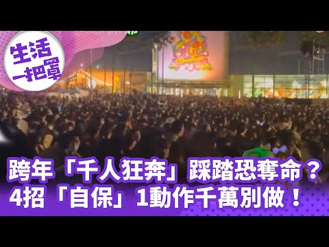 《生活一把罩》跨年「千人狂奔」踩踏恐奪命？！4招「自保」1動作千萬別做！