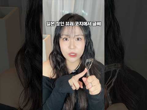 무쌍,속쌍을 위한 전문 뷰러가 있다?