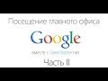 Посещение главного офиса Google. Часть II