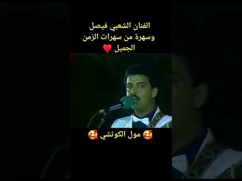 الفنان الشعبي فيصل توحشناك