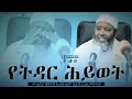 የትዳር ሕይወት || ሙሐደራ በሸይኽ ኢብራሒም ሲራጅ || Muhadera by Sheikh Ibrahim Siraj