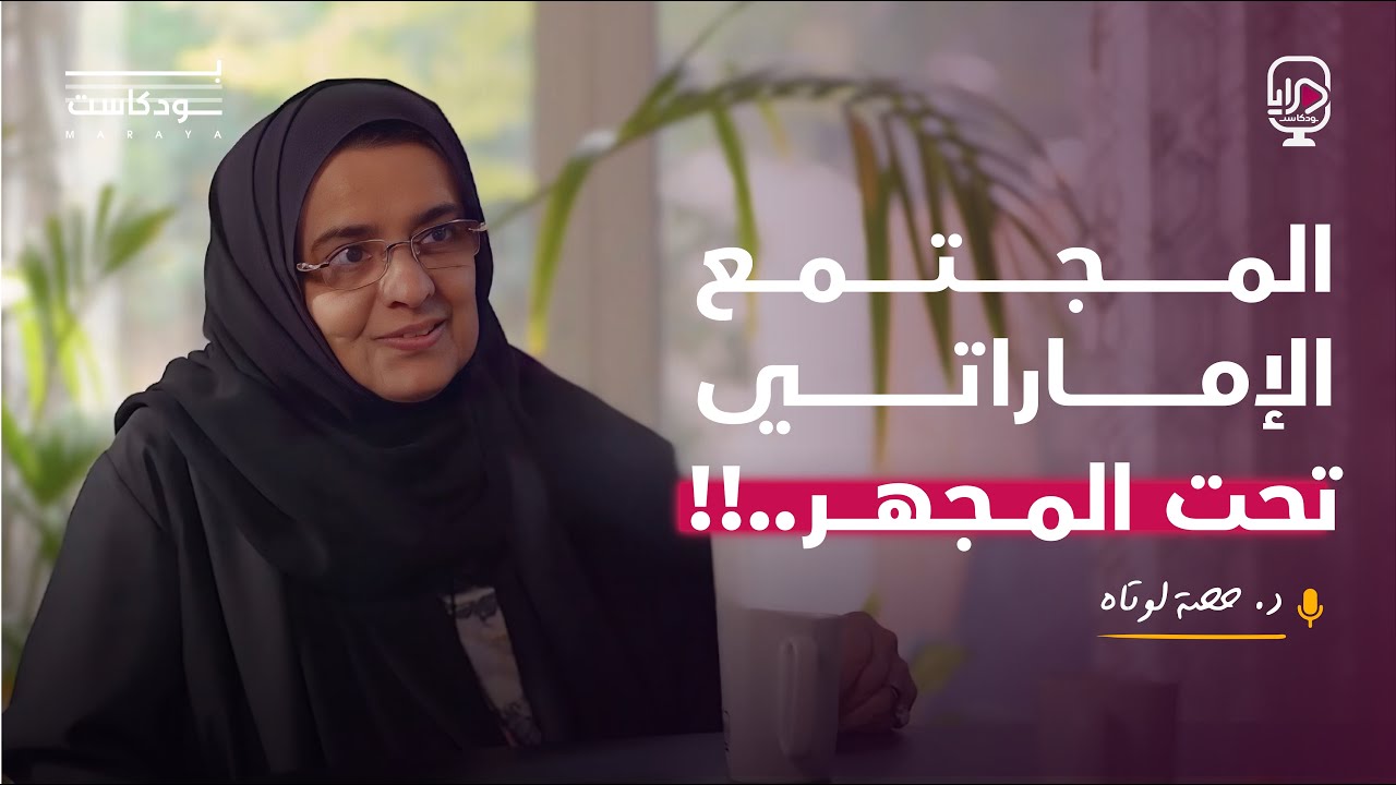 بودكاست مرايا - الدكتورة حصة لوتاه