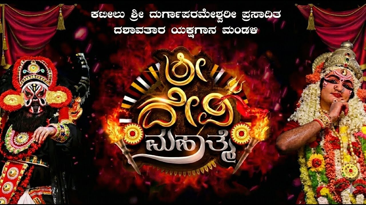 ಯಕ್ಷಗಾನ ಶ್ರೀ ದೇವಿ ಮಹಾತ್ಮೆ ಕಟೀಲು ಎರಡನೇ  ಮೇಳ, ನೇರಪ್ರಸಾರ ಕಟ್ಟತ್ತಿಲದಿಂದ 