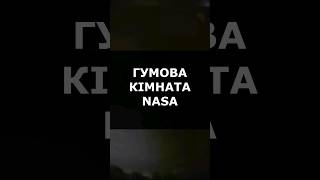 ЗАГАДКОВА ГУМОВА КІМНАТА НАСА #acshorts #shorts