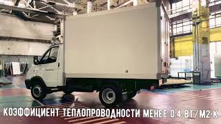 Изотермический сэндвич-фургон &quot;ФРОСТ&quot; от #Автомаш