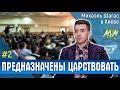 ПРЕДНАЗНАЧЕНЫ ЦАРСТВОВАТЬ // Михаэль Шагас в Киеве (2 часть)