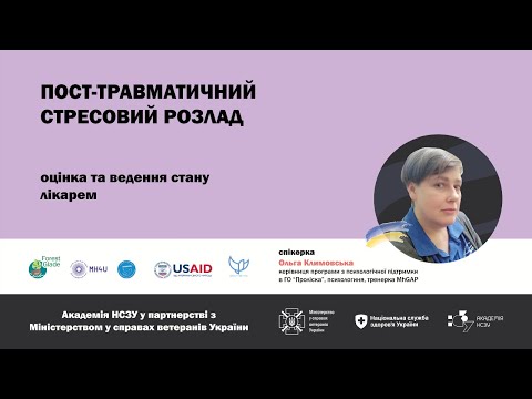 Посттравматичний стресовий розлад: оцінка та ведення стану лікарем